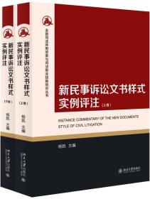 新民事诉讼文书样式实例评注