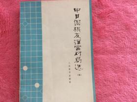 中日围棋友谊赛对局选