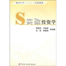 南开大学经济类系列实验教材：实验投资学