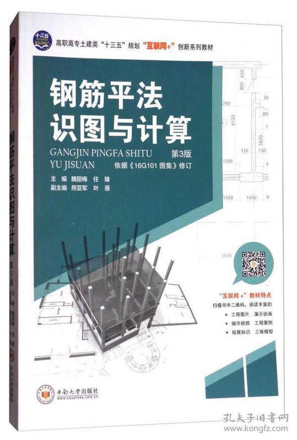 钢筋平法识图与计算（第3版）/高职高专土建类“十三五”规划“互联网+”创新系列教材