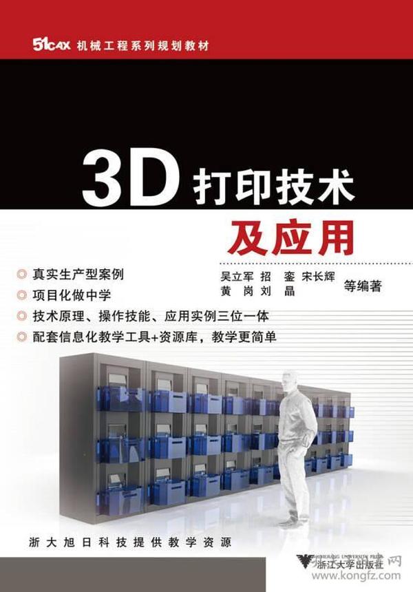 3D打印技术及应用浙江大学出9787308173728