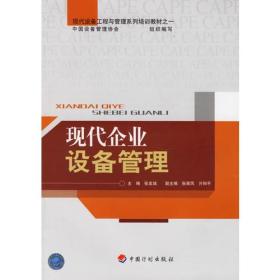 现代企业设备管理——现代设备工程与管理系列培训教材之一