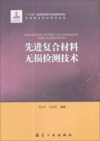 先进复合材料无损检测技术/先进复合材料技术丛书