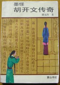 《墨怪——胡开文传奇》潘冠杰著，黄山书社出版。注释：胡开文（1742-1808），字柱臣，号在丰，著名徽商，徽墨行家，“胡开文”墨业创始人，清代乾隆时制墨名手，徽州绩溪县人。因师从徽州休宁汪启茂，因而是休宁派墨匠后起之秀。先于休宁、屯溪两处开设“胡开文墨店”，到二十世纪三十年代，除休宁、屯溪外，先后在歙县、扬州、杭州、上海、汉口、长沙、九江、安庆、南京等地设分店——注意，此件只支持快递！