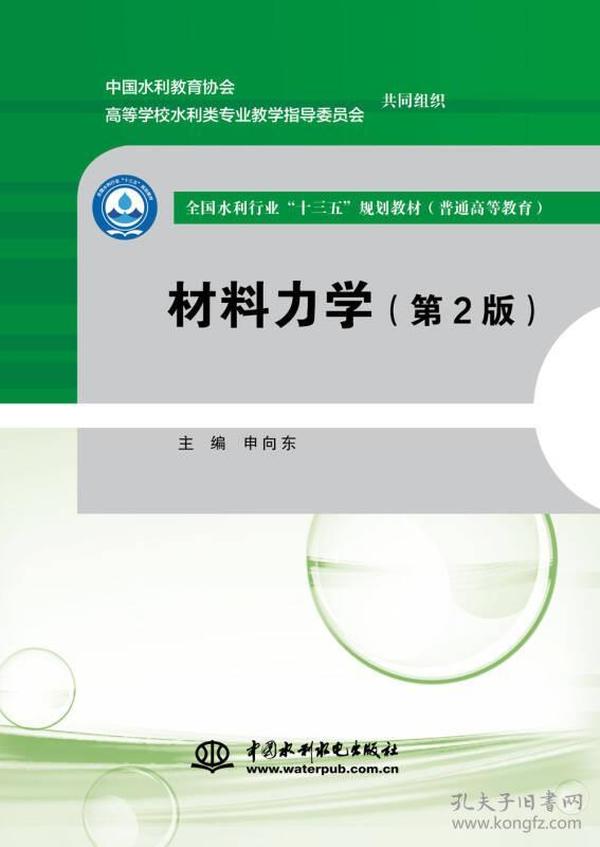 特价现货！材料力学（第2版）/全国水利行业“十三五”规划教材（普通高等教育）申向东9787517055099中国水利水电出版社