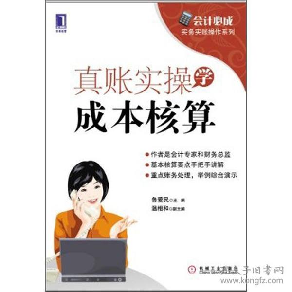 会计必成·实务实账操作系列：真账实操学成本核算