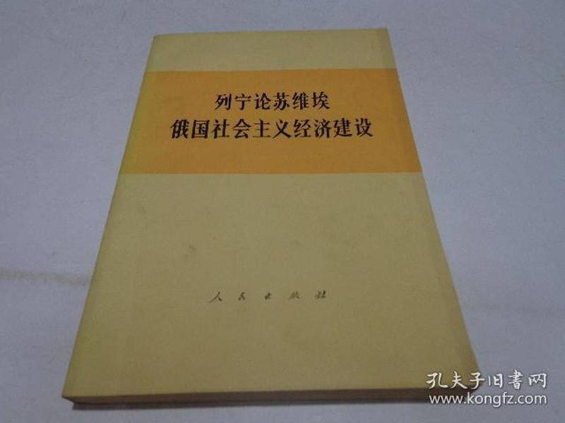 列宁论苏维埃俄国社会主义经济建设