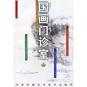 国画门诊室二十世纪画坛名家作品批评