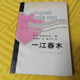 一江春水