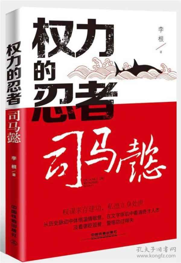 权力的忍者：司马懿