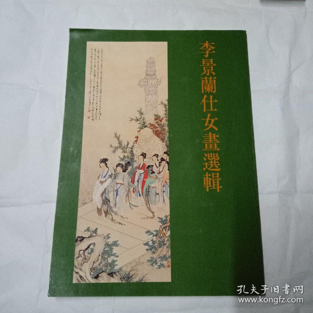 李景蘭仕女畫選輯