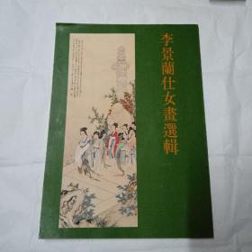 李景兰仕女画选辑