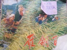 1972年5月河北人民出版社一版一印60开连环画《雁领队》，前两页为毛主席语录