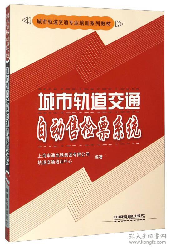 K-5-2/城市轨道交通自动售检票系统 9787113125790