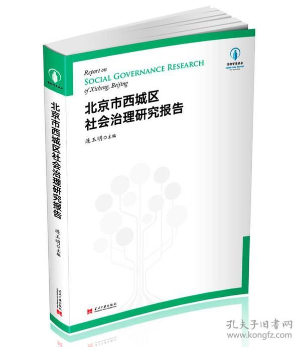 北京市西城区社会治理研究报告