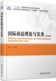 国际商法理论与实务第二2版杨士富著北京大学出版社9787301289761