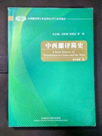 货号：宝22  全国翻译硕士专业学位（MTI）系列教材：中西翻译简史