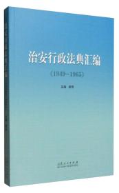 治安行政法典汇编（1949—1965）