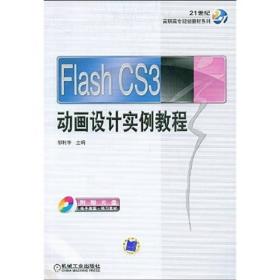 Flash CS3动画设计实例教程（附光盘）