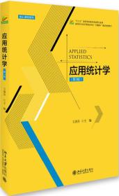应用统计学（第3版） 北京大学旗舰店正版