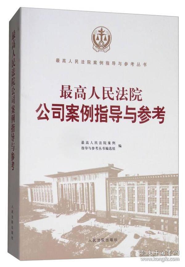 最高人民法院公司案例指导与参考/最高人民法院案例指导与参考丛书