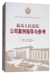 最高人民法院公司案例指导与参考/最高人民法院案例指导与参考丛书