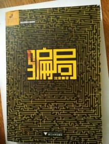 骗局