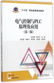 “十三五”职业教育规划教材:电气控制与PLC原理及应用(第三版)