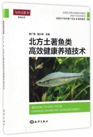 北方土著鱼类高效健康养殖技术/全国农业职业技能培训教材·科技下乡技术用书