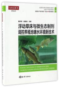 浮动草床与微生态制剂调控养殖池塘水环境新技术