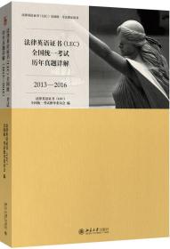 法律英语证书(LEC)全国统一考试历年真题详解(2013-2016)