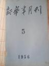 新华半月刊，1956年第五期等个人合订本，著名财税理论家王诚尧旧藏。