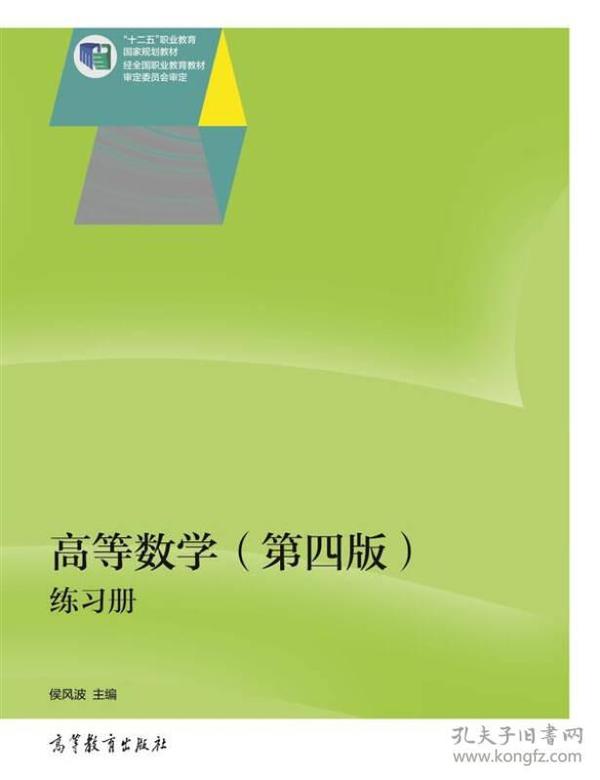 高等数学（第四版）练习册/“十二五”职业教育国家规划教材