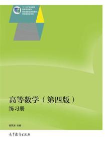 高等数学（第四版）练习册/“十二五”职业教育国家规划教材