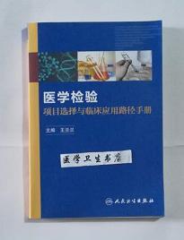 医学检验项目选择与临床应用   第2版           王兰兰    主编，全新现货，正版（假一赔十）