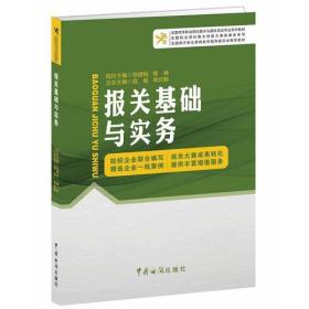 二手正版报关基础与实务 张援越 中国海关出版社