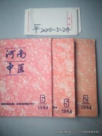 河南中医 1984年第2,5，6期