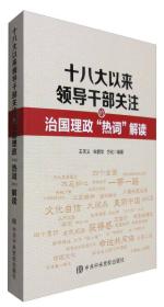 十八大以来领导干部关注的治国理政“热词”解读（文件堆）