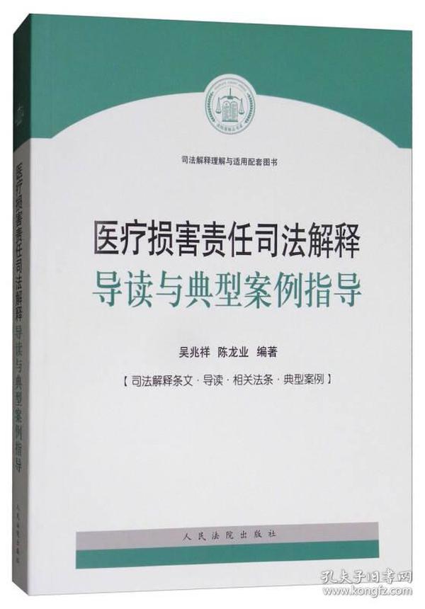 医疗损害责任司法解释导读与典型案例指导