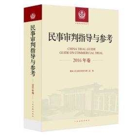 中國審判指導叢書：民事审判指导与参考（2011、2012、2016年共三卷）