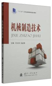 机械制造技术/“十二五”江苏省高等院校重点教材