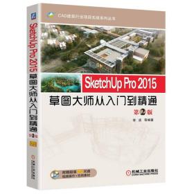 SketchUp Pro 2015草图大师从入门到精通（第2版）