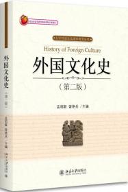 二手书外国文化史第二版第2版孟昭毅曾艳兵北京大学出版社978730