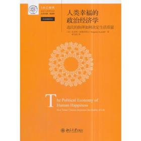 人类幸福的政治经济学：选民的抉择如何决定生活质量