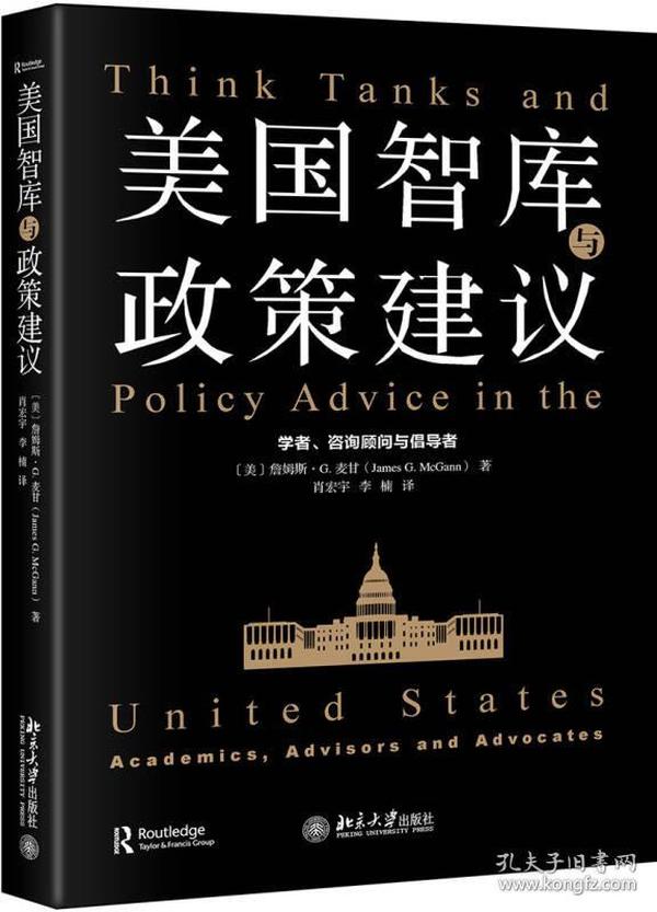 美国智库与政策建议 学者、咨询顾问与倡导者