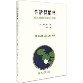 你活得累吗：度过困难时期的心理学