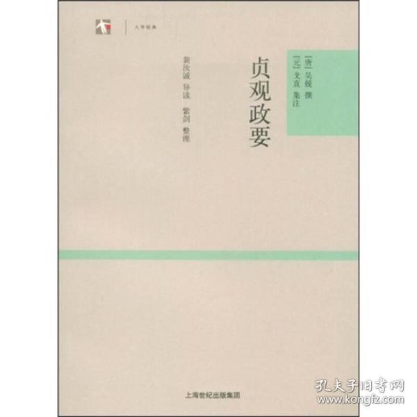 贞观政要：世纪人文系列丛书·大学经典