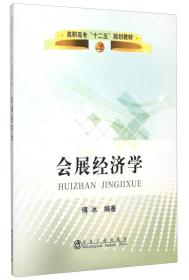 会展经济学