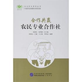 合作共赢：农民专业合作社