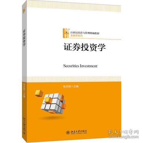 证券投资学 张庆君 北京大学出版社